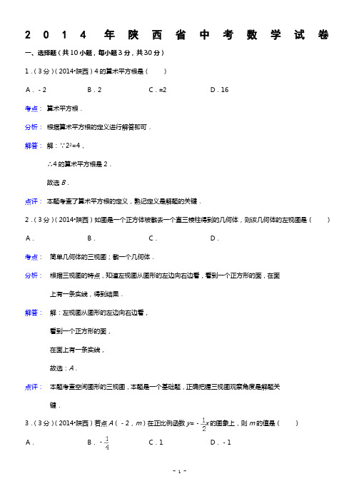 陕西省2014年中考数学试卷(解析版)