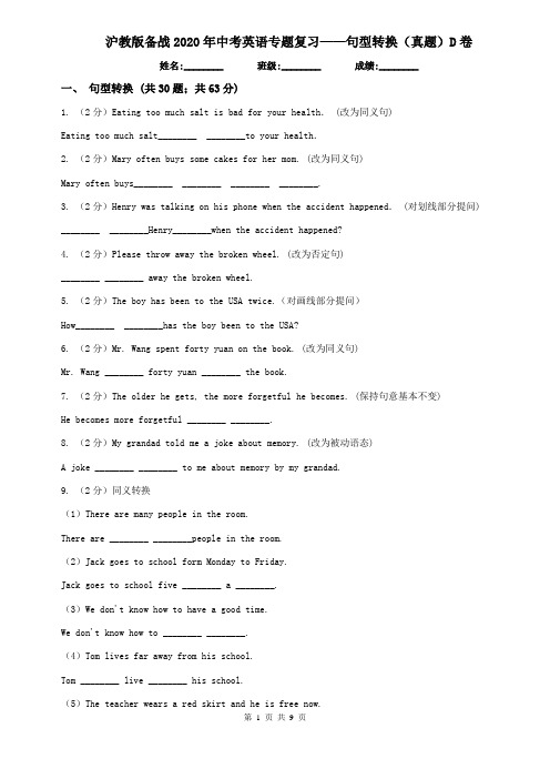 沪教版备战2020年中考英语专题复习——句型转换(真题)D卷