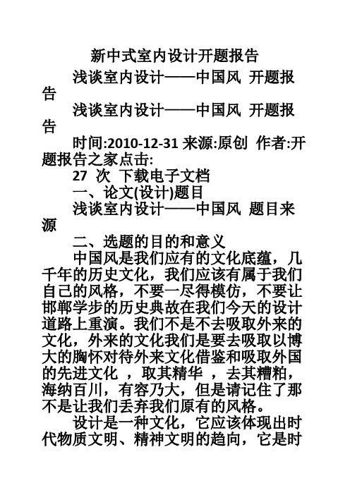 新中式室内设计开题报告