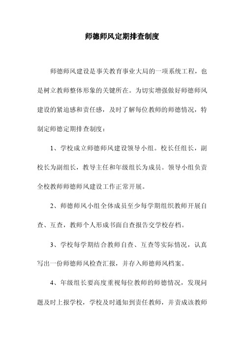 师德师风定期排查制度