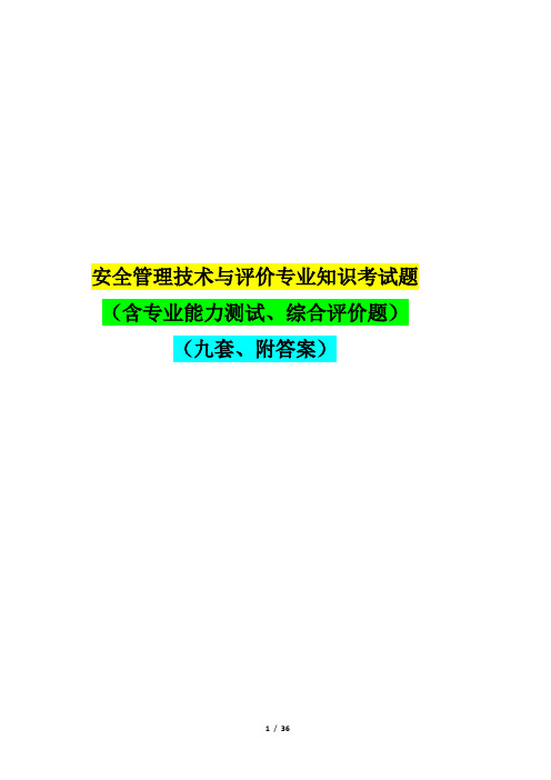 安全管理技术与评价专业知识考试题(含专业能力测试、综合评价题)(九套、附答案)