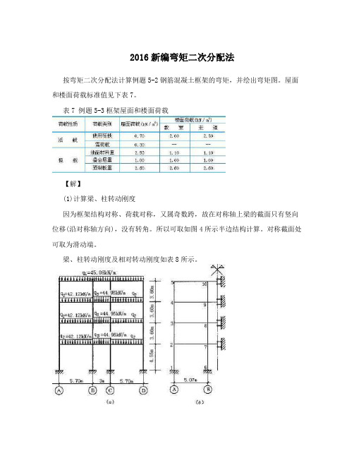 2016新编弯矩二次分配法