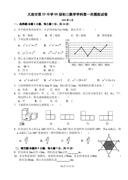 2009年大连市第55中第一次中考数学模拟试卷含答案及评分标准解析