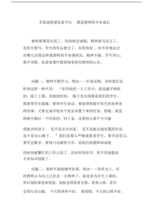 多渠道搭建发展平台,推进教师的专业成长.docx