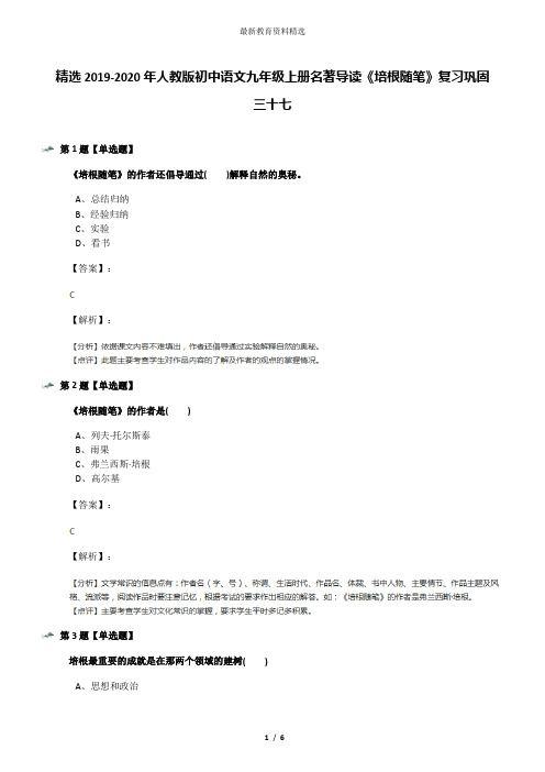 精选2019-2020年人教版初中语文九年级上册名著导读《培根随笔》复习巩固三十七