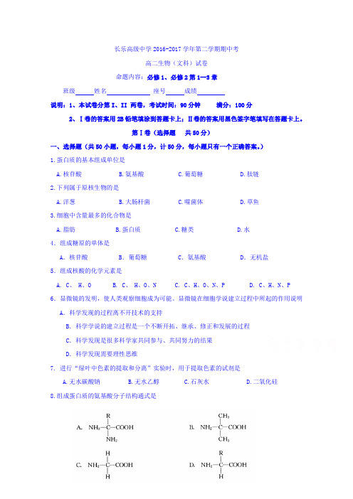 福建省长乐高级中学2016-2017学年高二下学期期中考试生物(文)试题