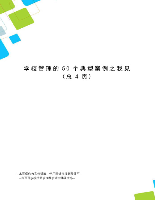 学校管理的50个典型案例之我见