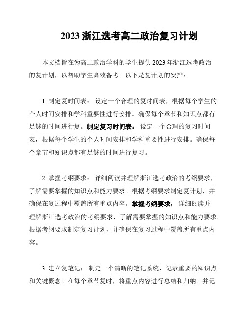 2023浙江选考高二政治复习计划