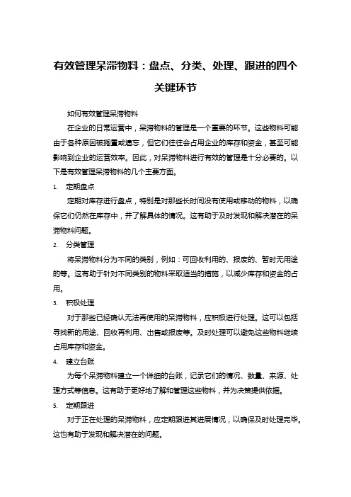 有效管理呆滞物料：盘点、分类、处理、跟进的四个关键环节