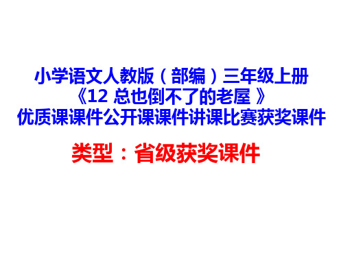 小学语文人教版(部编)三年级上册《12 总也倒不了的老屋 》优质课公开课课件讲课比赛获奖课件D034