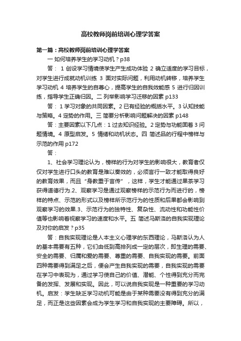 高校教师岗前培训心理学答案