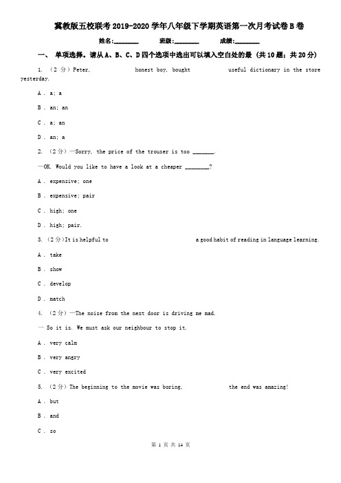 冀教版五校联考2019-2020学年八年级下学期英语第一次月考试卷B卷