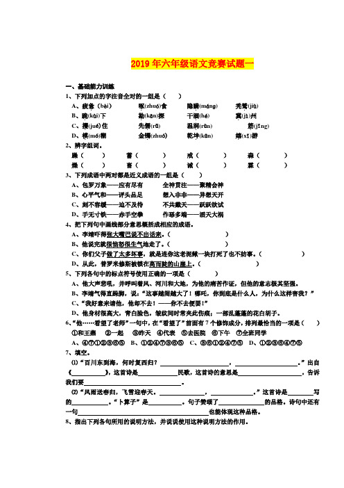 2019年六年级语文竞赛试题一