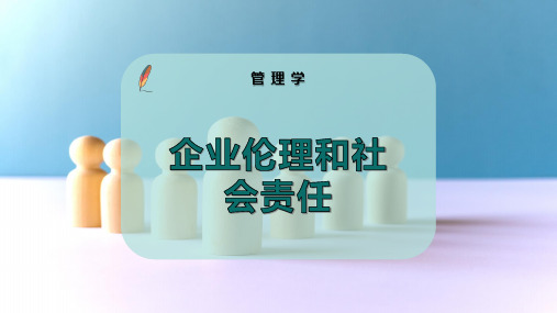 企业伦理和社会责任