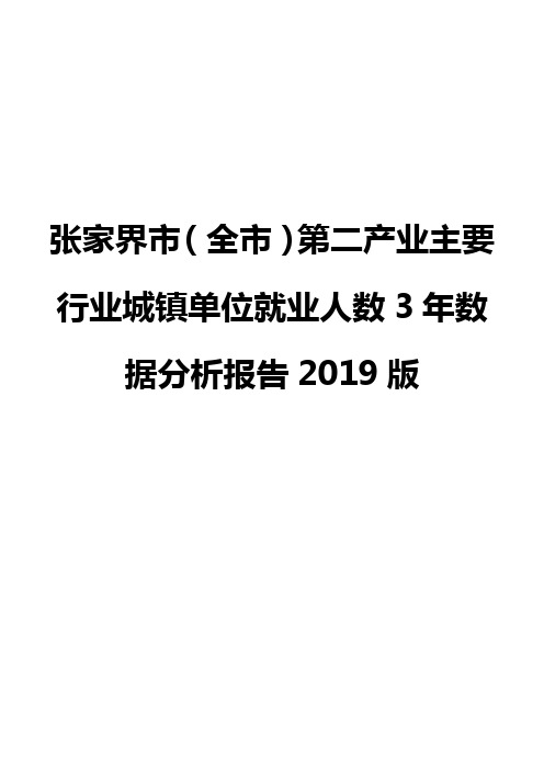 张家界市(全市)第二产业主要行业城镇单位就业人数3年数据分析报告2019版