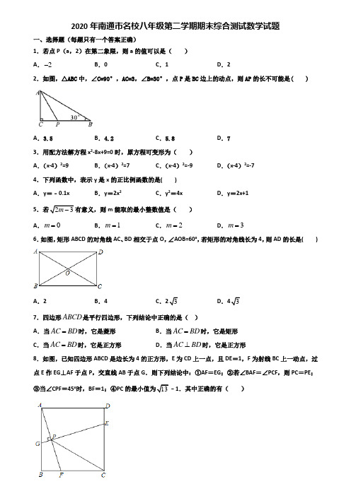 2020年南通市名校八年级第二学期期末综合测试数学试题含解析