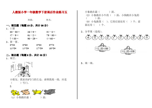 人教版小学一年级数学下册课后作业练习五