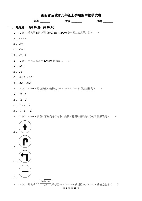 山西省运城市九年级上学期期中数学试卷