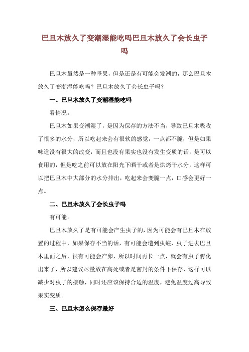 巴旦木放久了变潮湿能吃吗 巴旦木放久了会长虫子吗