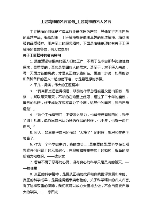 工匠精神的名言警句_工匠精神的名人名言