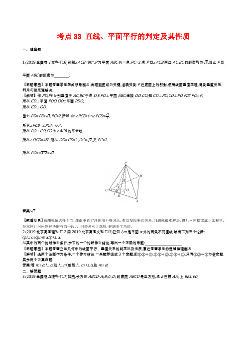 2019年高考数学真题考点33 直线、平面平行的判定及其性质