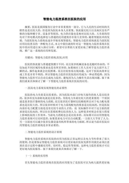 智能电力监控系统在医院的应用