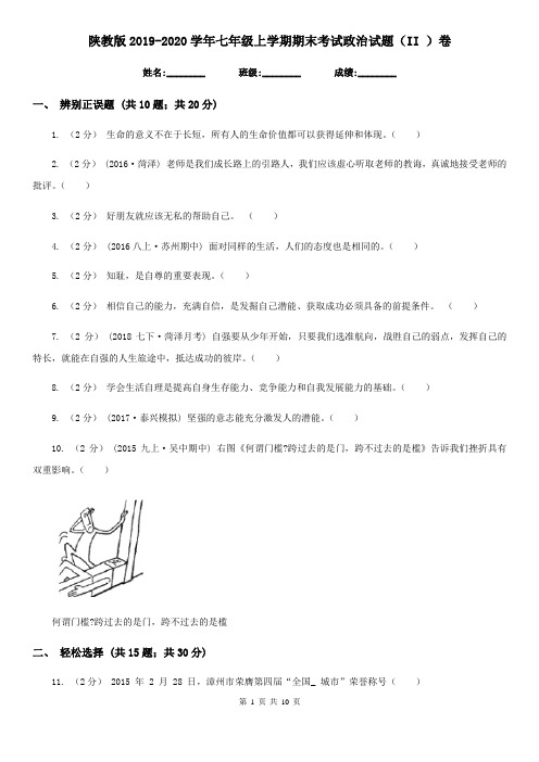 陕教版2019-2020学年七年级上学期期末考试政治试题(II )卷