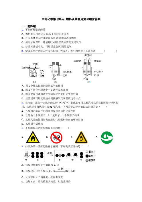 中考化学第七单元 燃料及其利用复习题含答案