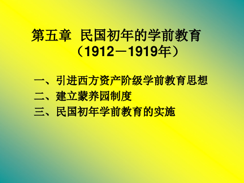 第五章  民国初年的学前教育1912-1919)