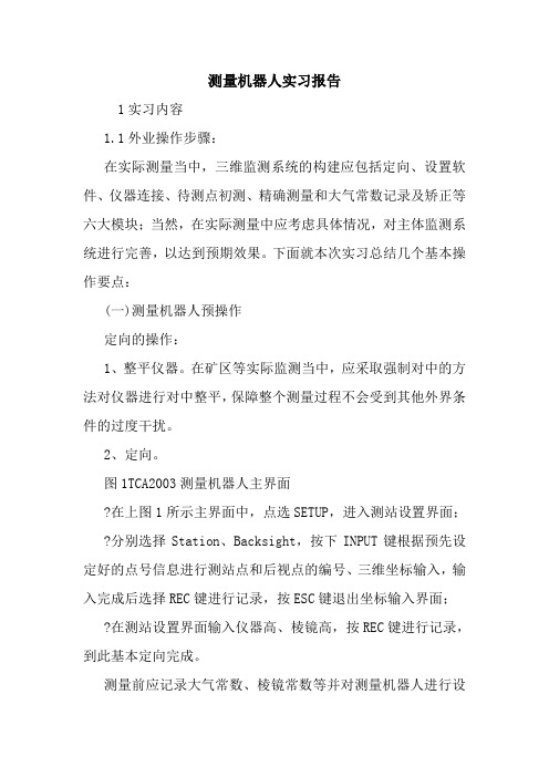 测量机器人实习报告