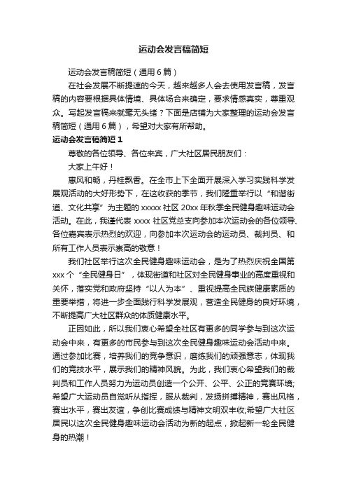 运动会发言稿简短