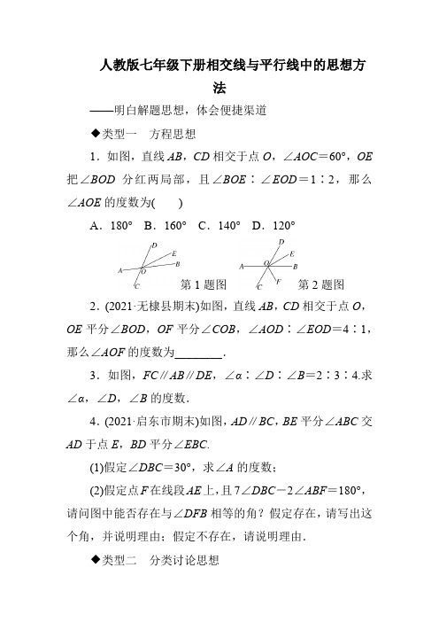 人教版七年级下册相交线与平行线中的思想方法