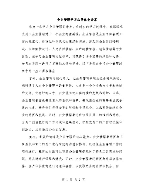 企业管理学习心得体会分享（三篇）