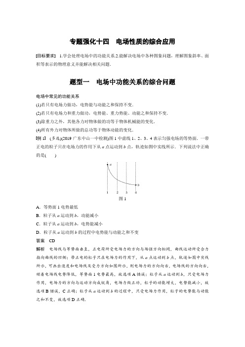 22版：专题强化十四　电场性质的综合应用（步步高）