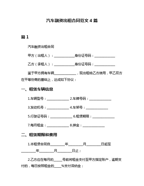 汽车融资出租合同范文4篇