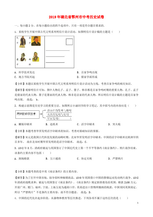 湖北省鄂州市2019年中考历史真题试题(含解析)