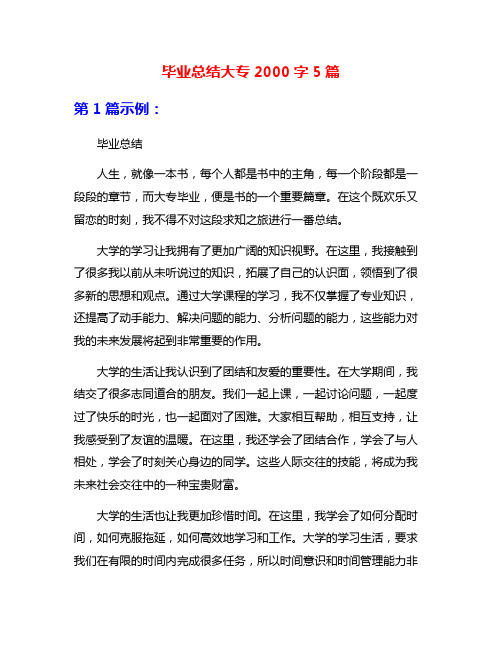 毕业总结大专2000字5篇