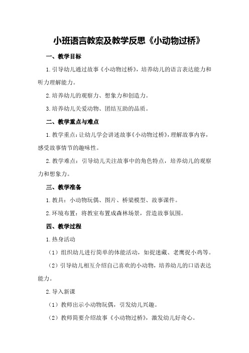 小班语言教案及教学反思《小动物过桥》