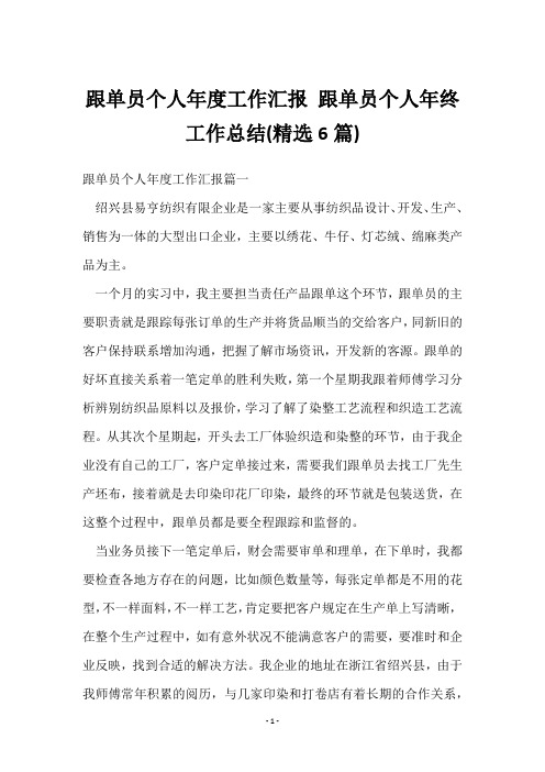 跟单员个人年度工作汇报 跟单员个人年终工作总结(6篇)