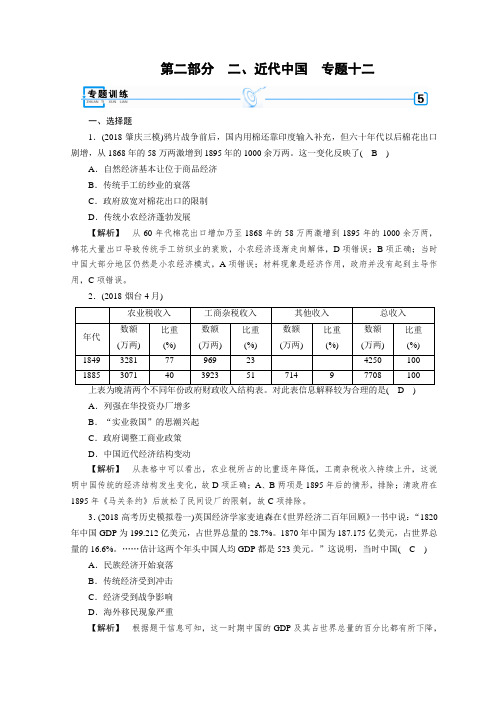 2019届高考历史大二轮专题复习试题：第二部分 近代世界和近代中国专题12含答案