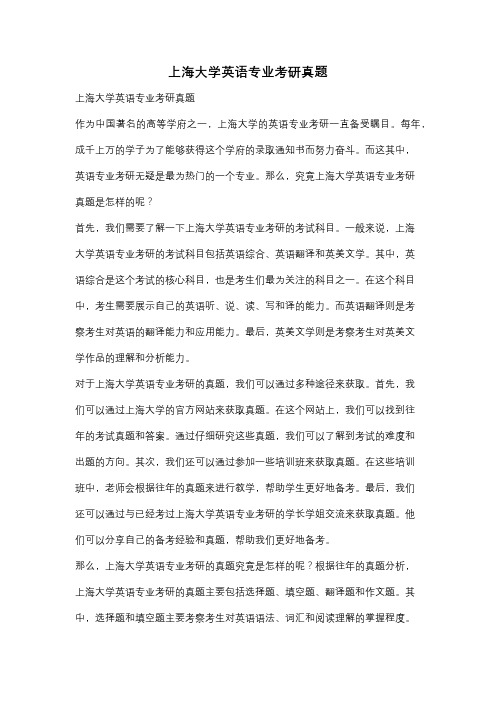 上海大学英语专业考研真题