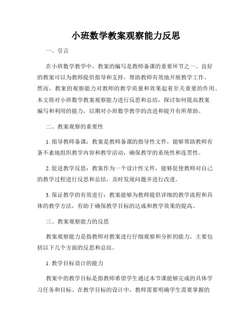 小班数学教案观察能力反思