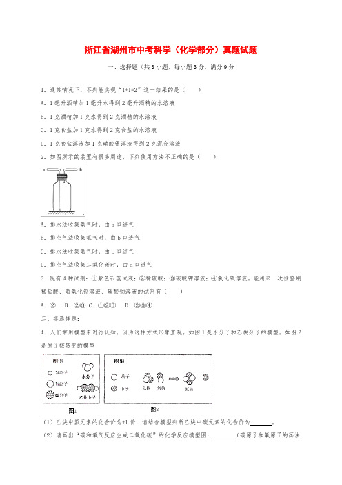 浙江省湖州市中考科学(化学部分)真题试题(含解析)