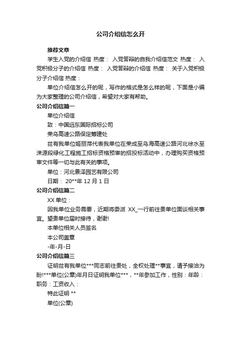 公司介绍信怎么开