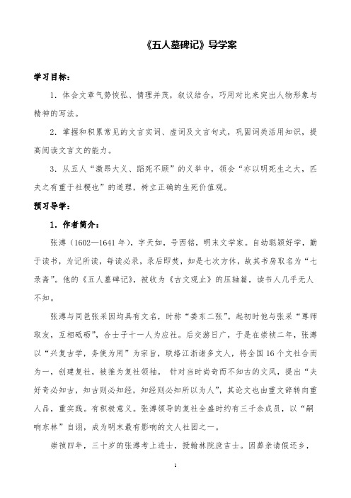 高中语文《五人墓碑记》导学案