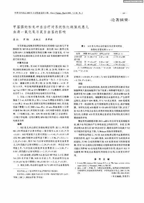 甲基强的松龙冲击治疗对系统性红斑狠疮患儿血清一氧化氮与氧自由基的影响