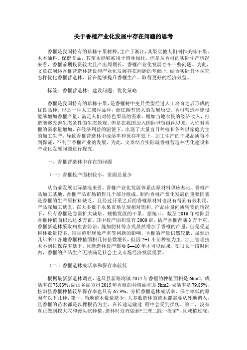 关于香榧产业化发展中存在问题的思考