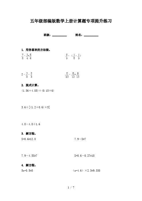 五年级部编版数学上册计算题专项提升练习