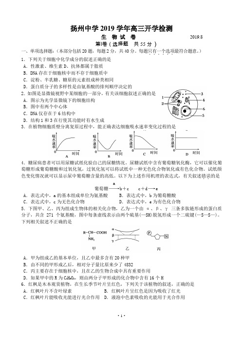 江苏省扬州中学2019届高三开学检测 生物