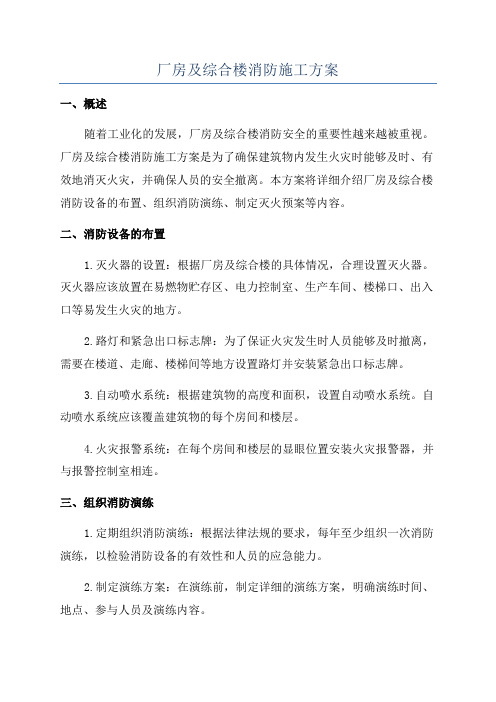 厂房及综合楼消防施工方案